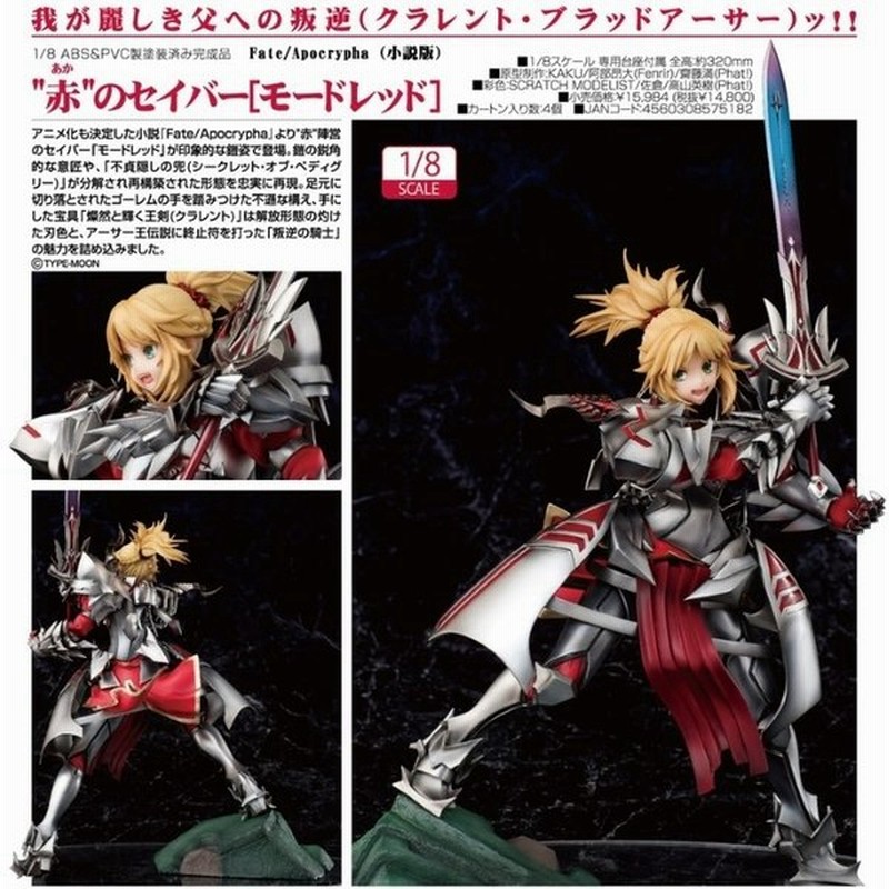 Fate Apocrypha 1 8 赤のセイバー モードレッド ファットカンパニー 新品 通販 Lineポイント最大get Lineショッピング