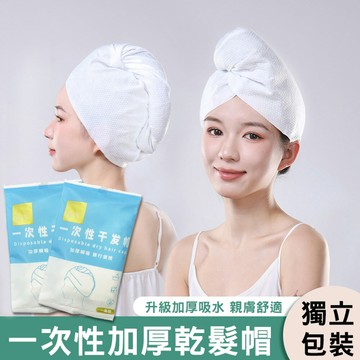 一次性乾髮帽 吸水乾髮巾 包頭巾