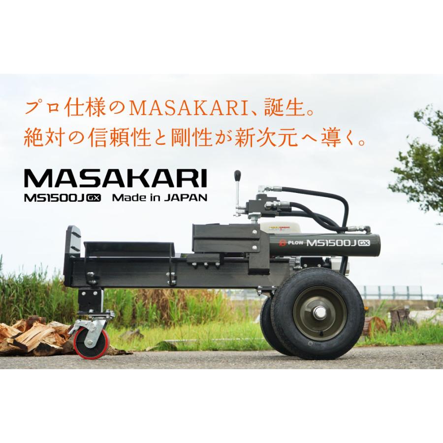 薪割り機 MS1500J-GX プロ仕様 MASAKARI 破砕力15トン 日本製 ホンダエンジン