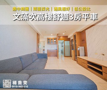 文藻★鼎中商圈｜次高樓舒適3房平車｜安心成家｜高雄市三民區鼎新路