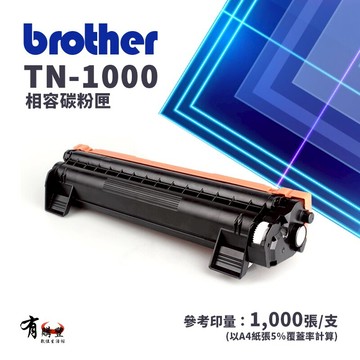 【BROTHER 兄弟】TN-1000 副廠相容碳粉匣｜適：HL1110、HL1210W、DCP1510、DCP1610W｜另售原廠