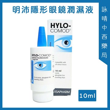 德爾薩 明沛 隱形眼鏡潤濕液10ml  明沛潤濕液 德國進口 高度玻尿酸 不含防腐劑