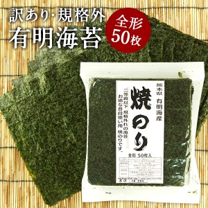 P5% 訳あり規格外 有明海産 海苔 全型50枚入り［焼き海苔 味付け海苔］選り取り よりどり  20個まで1配送でお届け ［メール便］ 【3～4営