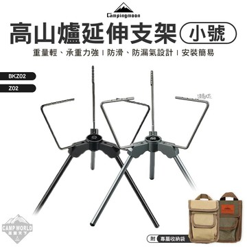 延伸支架 柯曼 高山爐延伸支架 小號 Z02 延伸架 輕量化 附收納袋 Campingmoon 露營 逐露天下