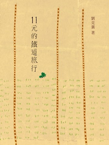 【電子書】11元的鐵道旅行