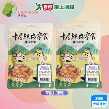 卡尼 純肉凍乾 50g 天然原肉零添加 冷凍乾燥製成 犬貓適用 高蛋白 【愛買】