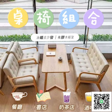 【桌椅組合 宅配免運】接待桌椅 實木桌椅洽談桌椅 組合桌椅 營業用桌椅 戶外桌椅 咖啡點桌椅 沙發椅