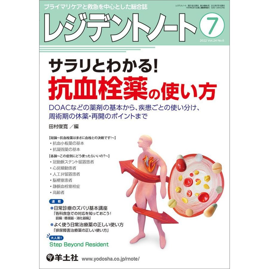 レジデントノート-プライマリケアと救急を中心とした総合誌サラリとわかる!抗血栓薬２０２２ ７(Ｖｏｌ．２４ Ｎｏ．６)