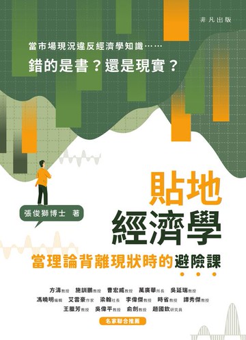 【電子書】貼地經濟學