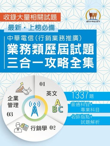 【電子書】中華電信業務類歷屆試題三合一攻略全集