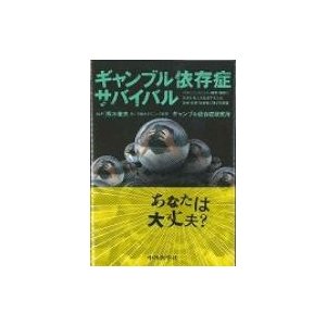 ギャンブル依存症   熊木徹夫  〔本〕