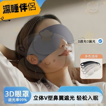 🔥免運🔥玻尿酸3d立體掛耳眼罩 一體式眼罩 透氣遮光助眠 辦公室午休旅途護眼罩