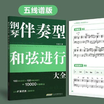 【墨香書苑】鋼琴伴奏型和弦進行大全(五線譜版,無旋律伴奏）簡體中文