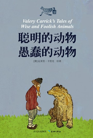 【電子書】聪明的动物愚蠢的动物