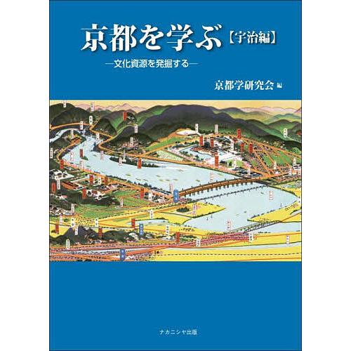 京都を学ぶ 文化資源を発掘する 宇治編