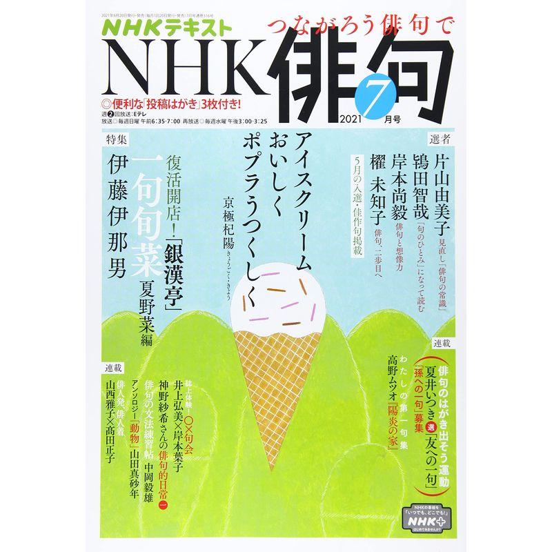 NHK俳句 2021年 07 月号 雑誌