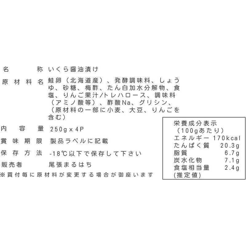 尾張まるはち いくら醤油漬け 冷凍 上質 こだわり仕上げ 北海道産 鮭卵 1kg (250gx4パック)