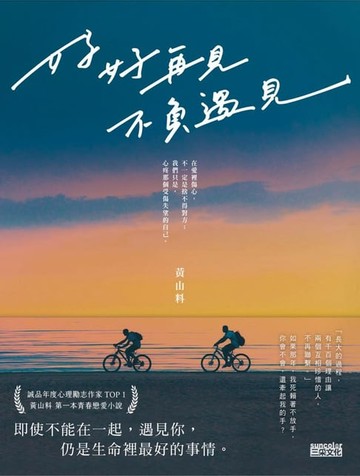 【電子書】好好再見 不負遇見