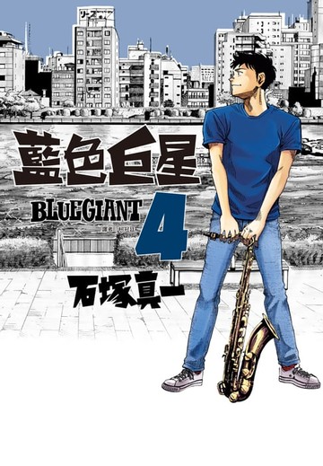 【電子書】BLUE GIANT 藍色巨星(04)