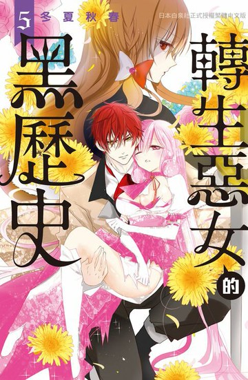 【電子書】轉生惡女的黑歷史(5)