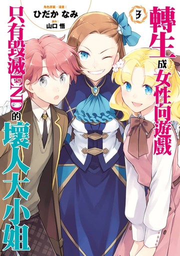【電子書】轉生成女性向遊戲只有毀滅END的壞人大小姐(03)