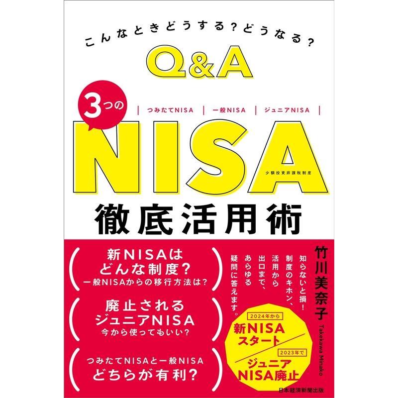 こんなときどうする どうなる Q A 3つのNISA 徹底活用術