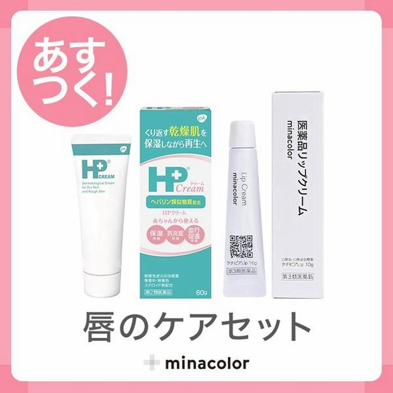 リップクリーム 塗り薬セット 第3類医薬品 クチピアlip 10g 第2類医薬品 Hpクリーム 60g 通販 Lineポイント最大0 5 Get Lineショッピング