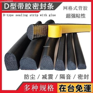 🌱台灣出庫🌱 D型實心半圓髮泡密封條機箱機櫃防塵帶膠自粘橡膠條三元乙丙膠條 TKKR