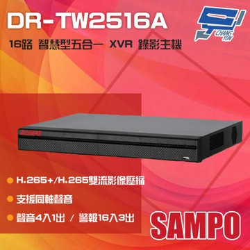 昌運監視器 SAMPO 聲寶 DR-TW2516A H.265 16路 智慧型五合一 XVR 錄影主機 單硬碟