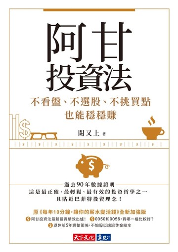 【電子書】阿甘投資法：不看盤、不選股、不挑買點也能穩穩賺