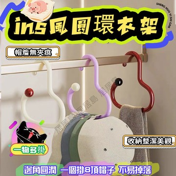 隔日到貨🔥居居島🔥ins風圓環帽子衣架 圓環設計實用美觀 衣架 帽子衣架 防滑落掛帽子 掛絲巾圍巾 掛皮帶  多功能衣架