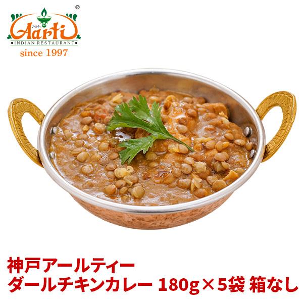 カレー ダールチキンカレー 180g×5袋 箱なし レトルト