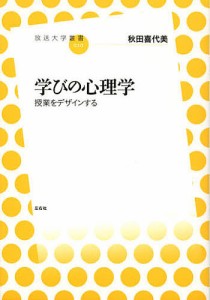 学びの心理学 授業をデザインする 秋田喜代美