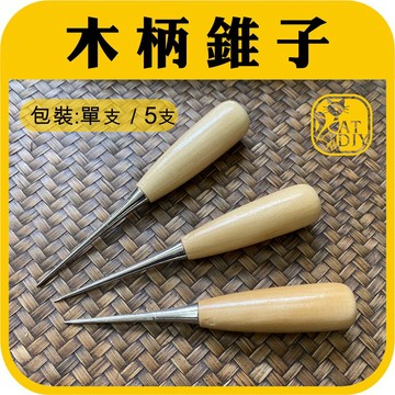 現貨⭕️【木柄錐子】 拼豆 鑽石積木 熱縮片 羊毛氈 針氈 戳針 阿國手創樂園