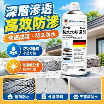 台灣隔日達出貨8H德國技術深層補漏噴劑持久防水屋頂牆面天花板速幹成膜抗凍抗曬 外牆滲水免砸磚速乾防水自噴式噴霧塗料