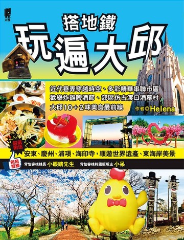 【電子書】搭地鐵玩遍大邱