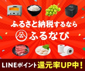 ふるさと納税サイト「ふるなび」