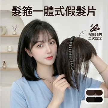 【髮箍一體式假髮片】一片式補髮片仿真假髮遮白髮頭飾髮箍