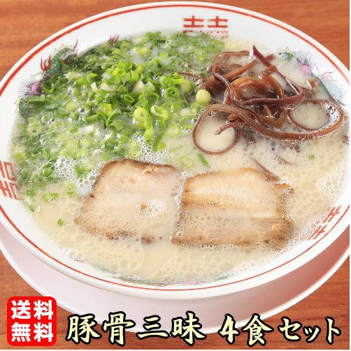 豚骨好きにオススメの食べ比べセット。４種類の豚骨ラーメンが楽しめる！≪豚骨三昧４食セット≫