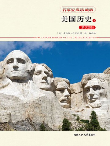 【電子書】美国历史（英汉双语）（下）