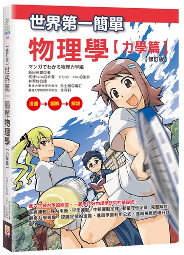 【修訂版】世界第一簡單物理學【力學篇】