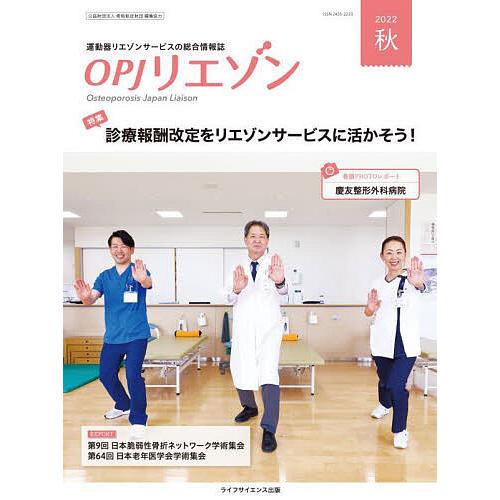 OPJリエゾン 運動器リエゾンサービスの総合情報誌 2022秋