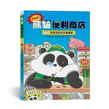 青林_熊便利！熊貓便利商店1：改變聲音的百變糖果