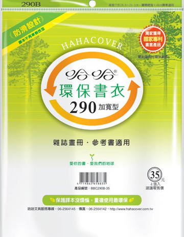 哈哈書套 29.2x48cm 環保書衣(加寬型) 4張 / 包 BBC290B｜領券最高折$220