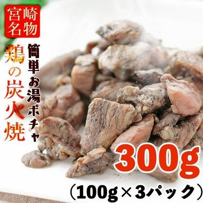 簡易包装 訳あり食品 お肉のおつまみ 焼き鳥 鶏の炭火焼き 100g×3