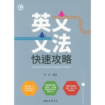 高中英文文法◆三民◆英文文法快速攻略 (句型)(文法) (中學生福利社)
