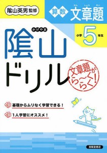 陰山ドリル算数文章題 文章題がら~くらく 小学5年生