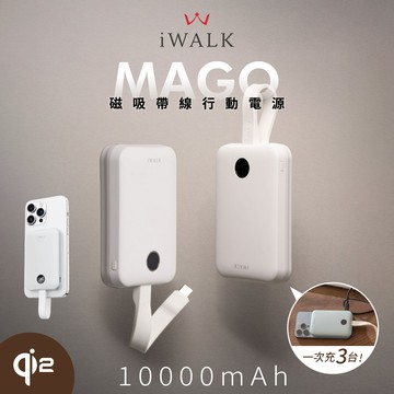 【iWALK】MAGO Qi2 15W磁吸帶線行動電源10000mAh(有標示Wh/3C認證)-霧島白