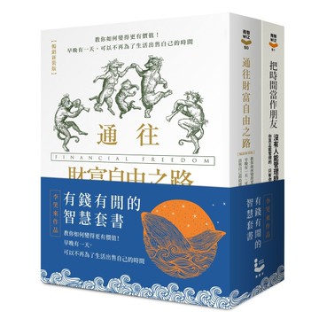 【有錢有閒的智慧套書】（二冊）：《把時間當作朋友（暢銷紀念版）》、《通往財富自由之路（