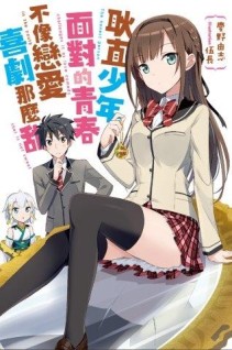 耿直少年面對的青春不像戀愛喜劇那麼甜[二手書_全新]